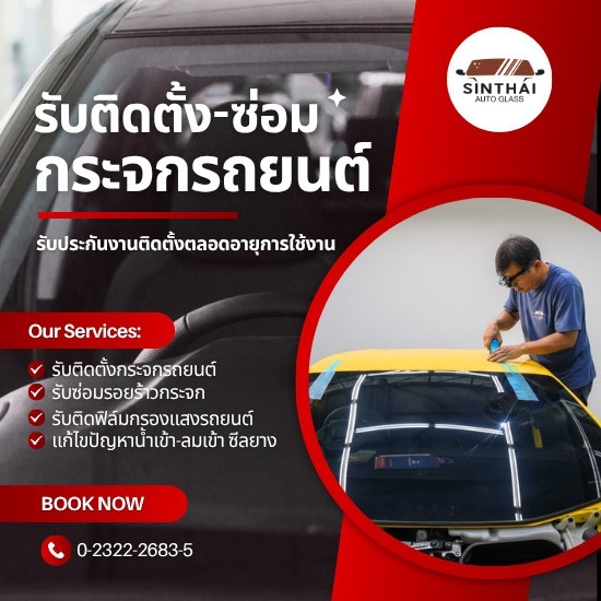 รับซ่อมรอยแตก-รอยร้าวกระจกหน้ารถยนต์