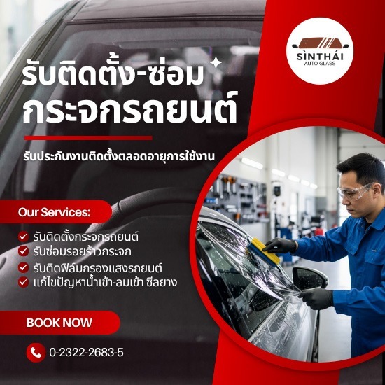 รับติดฟิล์มกรองแสงรถยนต์ ราคาประหยัด