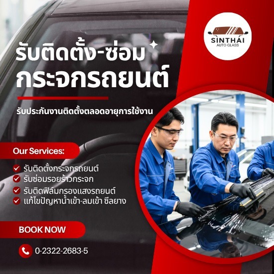 ร้านติดฟิล์มกระจกรถยนต์ ย่านพัฒนาการ
