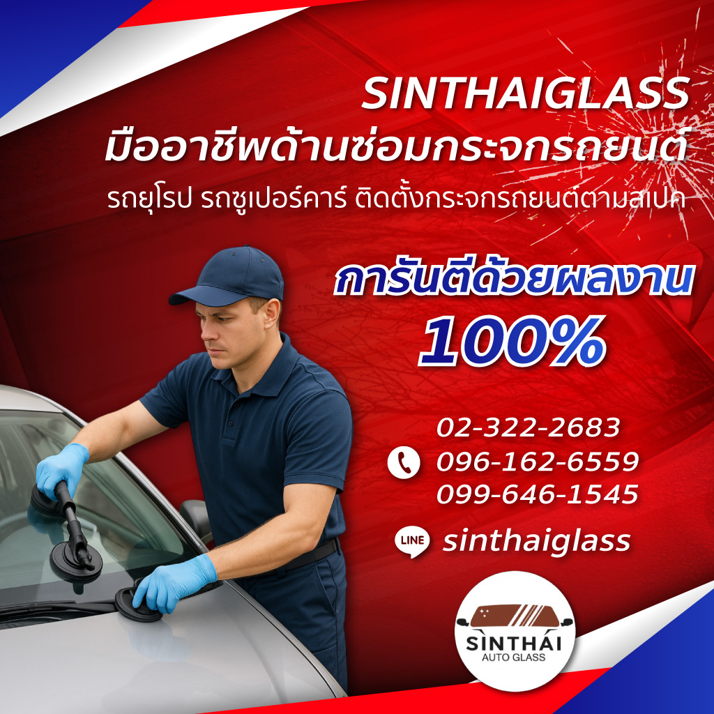 สินไทยกระจกรถยนต์