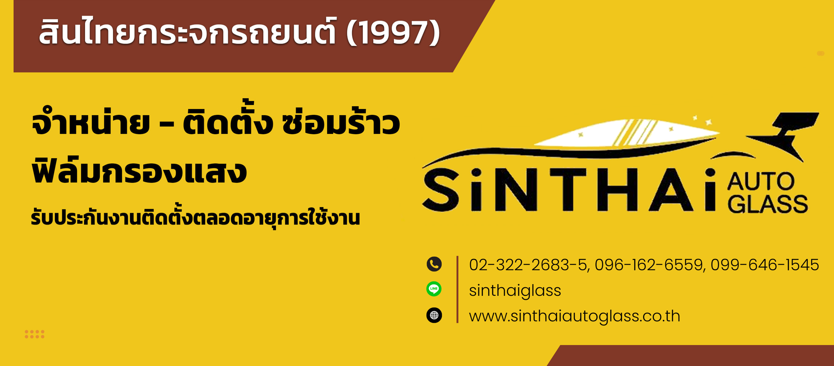 สินไทยกระจกรถยนต์