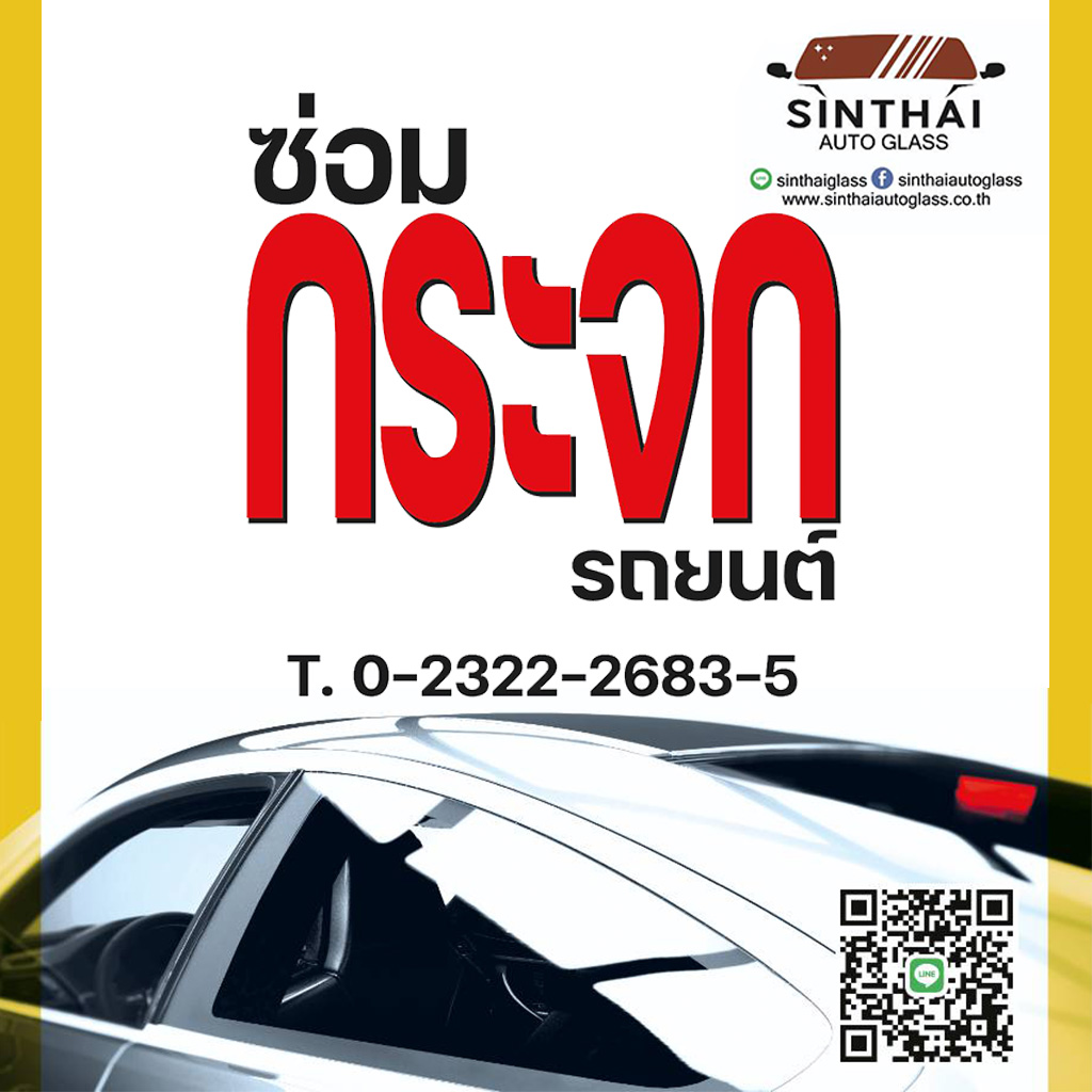 สินไทยกระจกรถยนต์