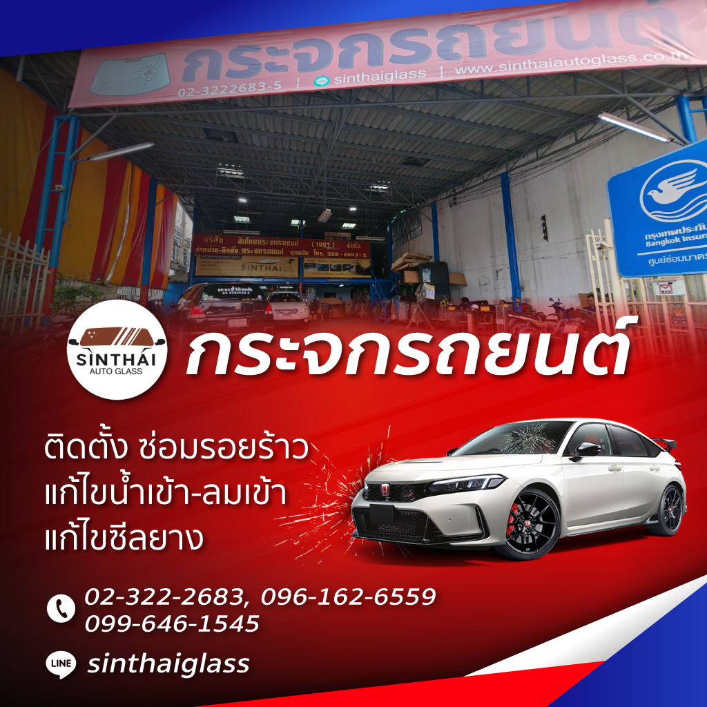 6915e8e782274 29085681 v02 mobile 02 สินไทยกระจกรถยนต์