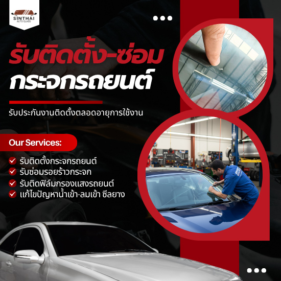ทำไมต้องสินไทยกระจกรถยนต์